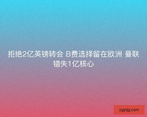 拒绝2亿英镑转会 B费选择留在欧洲 曼联错失1亿核心